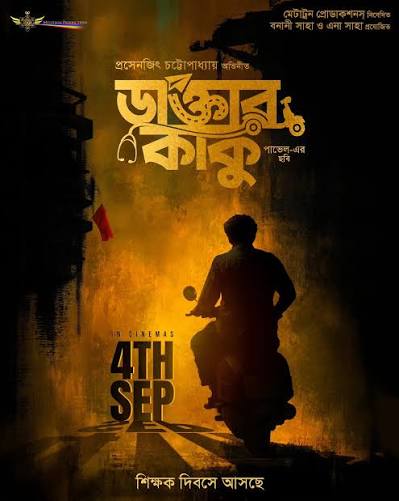 চিন্তা নেই, আর অপেক্ষা করতে হবে না, 'ডাক্তার কাকু' আসছে ৪ সেপ্টেম্বর (4th  September) সব ঠিক হয়ে যাবে। শিক্ষক দিবসে, শিক্ষা শুধু শ্রেণিকক্ষে নয় ...