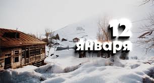 Список всех праздников в россии на 12 января 2021 года. 12 Yanvarya Kakoj Segodnya Prazdnik V Rossii I Mire