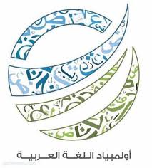 تعليم ينبع يحصد ذهبية أولمبياد اللغة العربية على مستوى المملكة غرب الإخبــارية