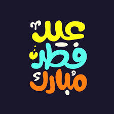 تبادل تهاني عيد الفطر المبارك. Ø¹ÙŠØ¯ ÙØ·Ø± Ù…Ø¨Ø§Ø±Ùƒ ÙƒÙ†Ø¬ ÙƒÙˆÙ†Ø¬