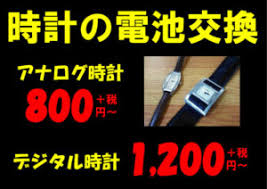 激安 時計の電池交換800円 税 エンポリオアルマーニemporio Armani腕時計の電池交換 靴修理合鍵作製 安い 早い 靴修理 合鍵作製 時計 電池交換 のお店 プラスワン 関西8店舗 千葉7店舗 九州4店舗 グループ店舗全19店舗 フランチャイズ 多店舗 複数店舗 展開