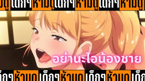 แนะนำอนิเมะเด็กๆห้ามดู [EP.11] อย่านะไอน้องชาย - BiliBili