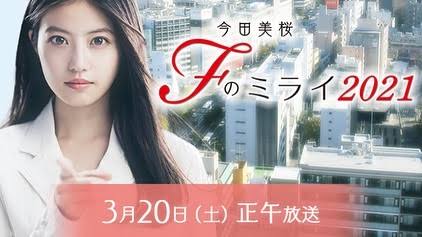 今田美桜 Fのミライ2021