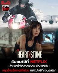 ⭐ ภาพยนตร์​แนะ​นำที่​ Netflix​ - 🇺🇸 Heart of Stone (2023) "ฮาร์ท ออฟ สโตน​" สตรีม​ : Netflix​ ภาพยนตร์​ : 2​ชั่วโมง​ 2นาที เสียง : (อังกฤษ​ 🇬🇧) (✓พากย์​ไทย​ 🇹🇭) ระบบ​ภาพ​ : 4k Dolby​Vision​ HDR​+ ประเภท​ :