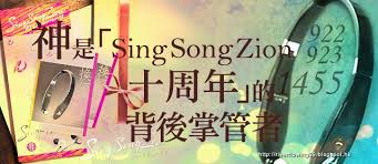2010 2012 恩膏引擎全力開動 神是 singsongzion十周年 背後的掌管者 songs to sing neon signs songs