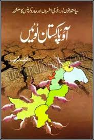 Aao Pakistan Lootain By Ashraf Shareef Contains The Story Of Corrupt Politicians Bureaucrats And Who Are R Free Pdf Books Free Ebooks Download Books Pdf Books