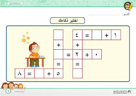 اختبارات ذكاء م متعة في الحساب للأطفال 1to4
