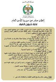 خطوات التسجيل تجنيد الأمن العام إلكتروني Ø¥Ø¹Ù„Ø§Ù† ØªØ¬Ù†ÙŠØ¯ Ø²Ø§Ø¦Ù Ù…Ù†Ø³ÙˆØ¨ Ù„Ù„Ø£Ù…Ù† Ø§Ù„Ø¹Ø§Ù… Ø§Ù„Ø£Ø±Ø¯Ù†ÙŠ Ù…Ø³Ø¨Ø§Ø±