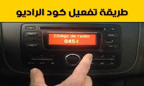 طريقة تفعيل كود الراديو مجانا عن طريق الهاتف code radio radio coding car radio