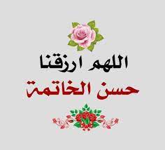اللهم ارزقنا حسن الخاتمة دعاء اسلام home decor decals holy quran daily affirmations
