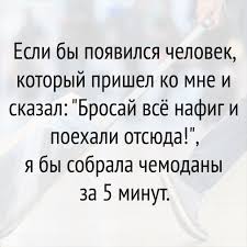 я могу тебя ждать долго долго и верно верно Pin Ot Polzovatelya Ld Na Doske Yumor Vdohnovlyayushie Frazy Citaty Velikie Citaty