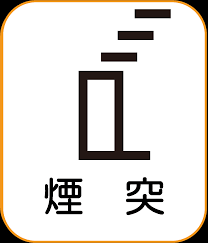 地図記号：煙突（えんとつ） | 国土地理院