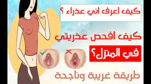 كيف اتاكد من عذريتي كيف اعرف اننى عذراء الحبيب للحبيب