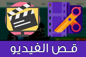 تحميل برنامج قص الفيديو مجانا و شرح لطريقة استخدامه بسهولة Gaming Logos Nintendo Wii Logo Logos