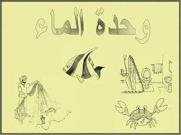 تحضير وحدة الماء رياض اطفال