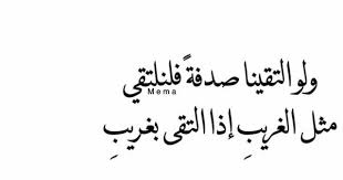 ولو التقينا صدفة فلنلتقي لقاء الغرباء quotes love quotes life quotes