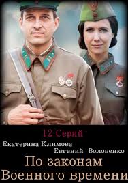 смотреть онлайн сериал по законам военного времени все серии Serial Po Zakonam Voennogo Vremeni 2016 Vse Serii Smotret Onlajn Besplatno Film V Horoshem Kachestve