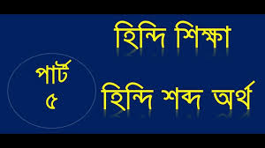 Pin On Learn Hindi Through English And Bengali Language