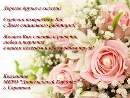 День социального работника отмечается 8 июня на основании указа президента российской федерации от 27 октября 2000 г. S Dnem Socialnogo Rabotnika Karitas Yuga Rossii