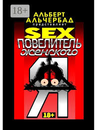 SEX: Повелитель женского Я 48194089 купить за 666 ₽ в интернет-магазине  Wildberries