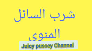 الجماع الفموي و شرب السائل المنوي الجماع الفموي من أجمل واكثر الطرق الجنسيه متعه و يختلف الأزواج في المده للجماع الفموي فالبعض يفضله لفتره قصيره و بعده يبدأ الجماع المهبلي والبعض الأخر يفضله الى نهاية العلاقه أي الى ان يقوم الزوج بالقدف إما على صدر. ÙÙˆØ§Ø¦Ø¯ Ùˆ Ø£Ø¶Ø±Ø§Ø± Ø´Ø±Ø¨ Ø§Ù„Ø³Ø§Ø¦Ù„ Ø§Ù„Ù…Ù†ÙˆÙŠ Youtube