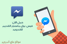 تحميل ماسنجر قديم للاندرويد Facebook Messenger Old برابط مباشر Apk