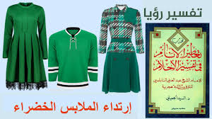 Maybe you would like to learn more about one of these? ØªÙØ³ÙŠØ± Ø­Ù„Ù… Ù„Ø¨Ø³ Ø§Ù„Ø£Ø®Ø¶Ø± ÙÙŠ Ø§Ù„Ù…Ù†Ø§Ù… Ù„Ø§Ø¨Ù† Ø³ÙŠØ±ÙŠÙ† ÙˆØ§Ø¨Ù† Ø´Ø§Ù‡ÙŠÙ† ÙˆØ§Ù„Ù†Ø§Ø¨Ù„Ø³ÙŠ ÙˆØ§Ù„Ø¬Ù…ÙŠÙ„Ù‰ Ø°ÙƒØ± Ø§Ø¨Ù† Ø³ÙŠØ±ÙŠÙ† ÙˆØ§Ù„Ù†Ø§Ø¨Ù„Ø³ÙŠ ÙˆØ§Ø¨Ù† Ø´Ø§Ù‡ÙŠÙ† ÙˆØ§Ù„Ø¬Ù…ÙŠÙ„Ù‰ Ø±Ø­Ù…Ù‡Ù… Ø§Ù„Ù„Ù‡ ØªÙØ³ÙŠØ±Ø§ Ù„Ø±Ø¤ÙŠØ© Ù„Ø¨Ø³ Ø§Ù„Ø£Ø®Ø¶Ø± ÙÙŠ Ø§Ù„Ù…Ù†Ø§Ù…