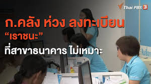 พูดถึงการลงทะเบียน เราชนะ อย่างที่หลายคนทราบกันแล้วว่า ต้องเป็นประชาชนที่เข้าข่าย กลุ่ม 3 เท่านั้น จึงจะต้องลงทะเบียนในโครงการเพื่อรับ. à¸ à¸„à¸¥ à¸‡ à¸« à¸§à¸‡ à¸¥à¸‡à¸—à¸°à¹€à¸š à¸¢à¸™ à¹€à¸£à¸²à¸Šà¸™à¸° à¸— à¸ªà¸²à¸‚à¸²à¸˜à¸™à¸²à¸„à¸²à¸£ à¹„à¸¡ à¹€à¸«à¸¡à¸²à¸° à¸ à¸™à¸­à¸¢ à¸£ à¸£à¸­à¸š 22 à¸¡ à¸„ 64 Youtube