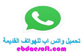 ميزة الاتصال عبر واتساب تجعلها أكثر شعبية بسبب الاتصال المجاني بين مستخدمي الواتس اب. ØªØ­Ù…ÙŠÙ„ ÙˆØ§ØªØ³ Ø§Ø¨ Ù„Ù„Ù‡ÙˆØ§ØªÙ Ø§Ù„Ù‚Ø¯ÙŠÙ…Ø© Ù…Ø¬Ø§Ù†Ø§ Ø¨Ø±Ø§Ø¨Ø· Ù…Ø¨Ø§Ø´Ø±