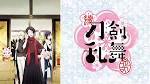 刀剣乱舞-花丸-
