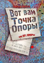 лисси мусса сделаем из тушки фигурку скачать бесплатно Fb2 Vot Vam Tochka Opory Ili Ok S Yumoron Skachat Fb2 Lissi Mussa