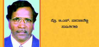 ಪ್ರೊ. ಟಿ. ಎಸ್. ನಾಗರಾಜಶೆಟ್ಟಿ