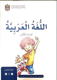 كتاب الطالب لمادة اللغة العربية للصف الخامس الفصل الثاني 2017 2018