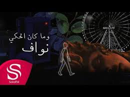 كلمات اغنية وما كان الحكي نواف 2020 كاملة مكتوبة Darth Vader Fictional Characters