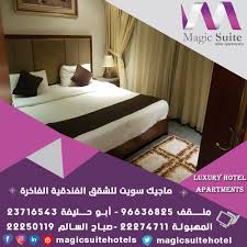 فندق ماجيك سويت للشقق الفندقية الفاخرة luxury hotel apartments للحجز والاستفسار 22913090 60451348 apartment luxury hotel apartment luxury hotel