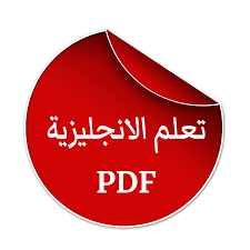 كتاب الشامل لاحتراف اللغة الانجليزية