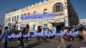 ما هو اسم عاصمة جيبوتي. ØªØ¹Ø±Ù Ø¹Ù„Ù‰ ÙƒÙŠÙÙŠØ© Ø§Ù„ØªÙ†Ù‚Ù„ ÙÙ‰ Ø¬ÙŠØ¨ÙˆØªÙŠ Ø§Ù„Ù‡Ø¬Ø±Ø© Ø§Ù„Ù‰ Ø¬ÙŠØ¨ÙˆØªÙŠ Ø§Ù„Ù‡Ø¬Ø±Ø© Ø§Ù„Ù‰ Ø§ÙˆØ±ÙˆØ¨Ø§