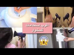 بعد أنْ رأينا كيفَ غَيَّرَ الْعَالمُ الرقميُّ نمطَ حياتِنا اليوميةِ، يبقى السؤال هنا كيف يمكنُكَ الاستِفَادَةَ من هَذَا التحَوِّلِ؟وما الذي تمثلُهُ لكَ هذه الفرصُ المتزايدةُ على الإنترنت؟ طريقة البدء. 11 Ø­ÙŠÙ„ Ùˆ Ø£ÙÙƒØ§Ø± Ù…Ù†Ø²Ù„ÙŠØ© Ø±Ø§Ø¦Ø¹Ø© ÙˆØ­ØµØ±ÙŠØ© Ø¨Ø¥Ø³ØªØ¹Ù…Ø§Ù„ Ù…Ø¬ÙÙ Ø§Ù„Ø´Ø¹Ø± Ø³ØªØ³Ù‡Ù„ Ø­ÙŠØ§ØªÙƒ Hair Dryer Hacks Youtube