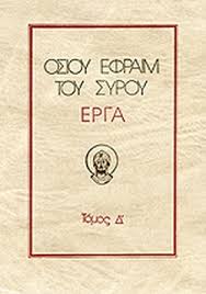 Κύριε καὶ δέσποτα τῆς ζωῆς μου, πνεῦμα ἀργίας, περιεργείας, φιλαρχίας καὶ ἀργολογίας μή μοι δῷς. Osioy Efraim Toy Syroy Erga Tetartos Tomos Osios Efraim O Syros