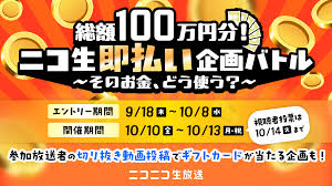 1010（金）～1013（月）】総額100万円分！ニコ生即払い企画バトル〜そのお金、どう使う？〜 結果発表！｜ニコニコインフォ