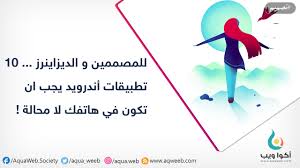 استعرض بين آلاف التطبيقات المجانية والمدفوعة عن طريق الفئة، واطلع على تقييمات المستخدمين، وقارن التصنيفات. Ù„Ù„Ù…ØµÙ…Ù…ÙŠÙ† Ùˆ Ø§Ù„Ø¯ÙŠØ²Ø§ÙŠÙ†Ø±Ø² 10 ØªØ·Ø¨ÙŠÙ‚Ø§Øª Ø£Ù†Ø¯Ø±ÙˆÙŠØ¯ ÙŠØ¬Ø¨ Ø§Ù† ØªÙƒÙˆÙ† ÙÙŠ Ù‡Ø§ØªÙÙƒ Ù„Ø§ Ù…Ø­Ø§Ù„Ø© Ø£ÙƒÙˆØ§ ÙˆÙŠØ¨