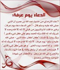 اي يوم وقفة عرفة 2021. Ø¯Ø¹Ø§Ø¡ ÙŠÙˆÙ… Ø¹Ø±ÙØ© Ù…ÙƒØªÙˆØ¨ Ù…ÙˆØ³ÙˆØ¹Ø© Ø¥Ù‚Ø±Ø£ Ø£Ø¬Ù…Ù„ Ø¯Ø¹Ø§Ø¡ ÙŠÙˆÙ… Ø¹Ø±ÙØ© Ù„Ù‚Ø¶Ø§Ø¡ Ø§Ù„Ø­Ø§Ø¬Ø© Ø£Ø¯Ø¹ÙŠØ© ÙŠÙˆÙ… Ø¹Ø±ÙØ©