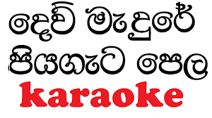 Ven chica ven loca dame tu boca que en esta noche cualquier cosa te toca mi corazon se revienta y no aguanto morena rebuena te quieto yo tanto. Dewmadure Piyagata Pela Karaoke With Lyrics Jayantha Dissanayaka Karaoke Download Mp3 Convert Music Video Zone Streaming
