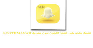 تحميل سناب بلس عثمان للايفون scothmanar سناب عثمان بدون جلبريك phone electronic products electronics