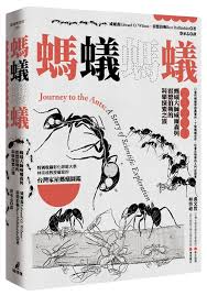 螞蟻螞蟻 螞蟻大師威爾森與霍德伯勒的科學探索之旅 動物 誠品網路書店 banner ants father