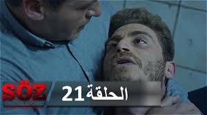 Download موسيقى مسلسل العهد apk 20 for android. Ø§Ù„Ø¹Ù‡Ø¯ Soz Ø§Ù„Ø¹Ù‡Ø¯ Ø§Ù„Ù‚Ø³Ù… 21 Facebook
