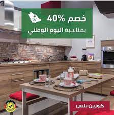 كوزين بلس للمطابخ الالمانية تخفيضات اليوم الوطني مسك