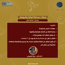 م سابقة أدبية من تنظيم نادي ب رناس الأدبي بالجامعة الألمانية للتكنولوجيا في ع مان مسابقة قيثارة في الشعر الفصيح النبطي المقال الخاطرة الخط العربي أدب برس أدب ثقافة فن مسابقات و جوائز