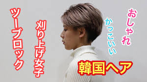 女子にオススメのツーブロックヘアの種類とやり方 4cm Blog 金沢