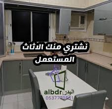 شراء الاثاث المستعمل بجدة 0537770561 posts facebook
